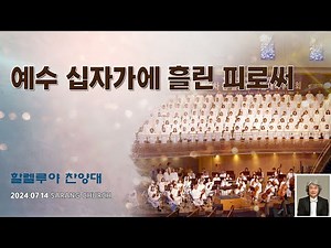 [사랑의교회] 예수 십자가에 흘린 피로써