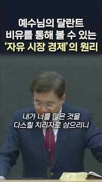 예수님의 달란트 비유를 통해 볼 수 있는 '자유 시장 경제'의 원리 #정동수 목사