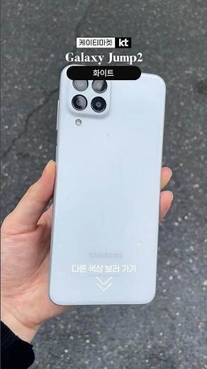 샤방샤방✨ 삼성 전자 갤럭시 점프 2 화이트 samsung korea galaxy jump 2 5G white - KT 마켓 [10초 실물 색상]