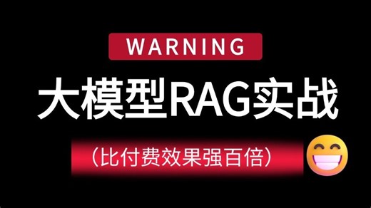 【2026最新版】目前B站最全最细的 大模型RAG 零基础全套教程，手把手带你结合企业级项目实战完成一套完整的RAG，全程干货无废话！RAG教程｜AI 编程
