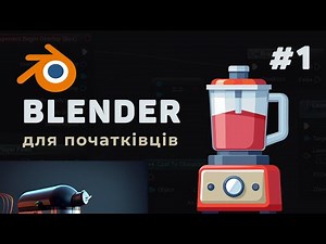 Blender Lessons from Scratch / #1 – Blender Basics for Beginners
