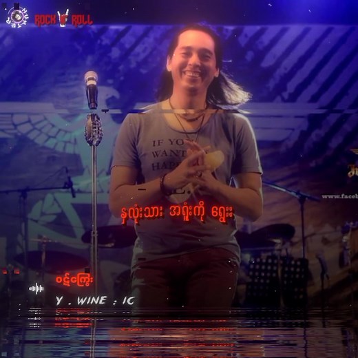ဝိုင်းဝိုင်း ဝဋ်ကြွေး Lyrics - Myanmar Rock Songs