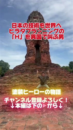 世界で叫ぶ塗装職人