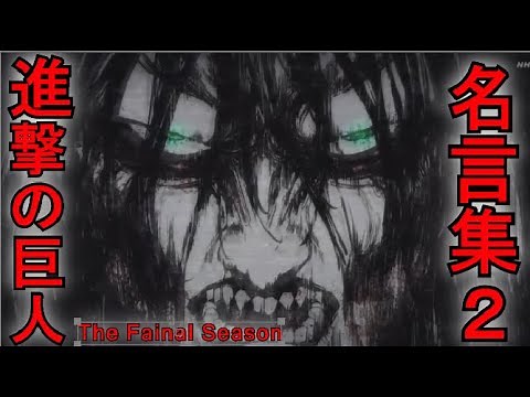 【名言集】「進撃の巨人-The Final Season- 」名言集２