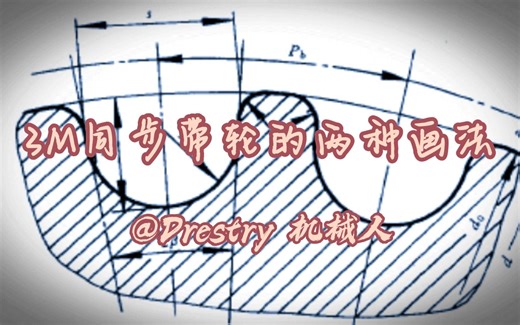 3M同步带轮的两种画法（SolidWorks)