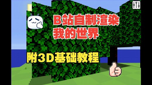 我的世界3D编程与教程