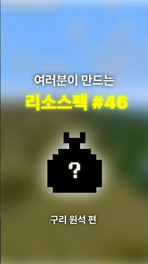 여러분이 만드는 리소스팩 #46