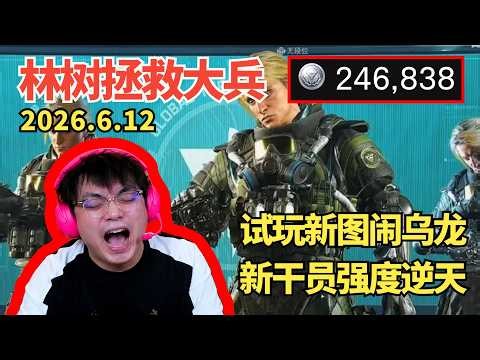 林树试玩新地图核电站频闹乌龙，新干员液氮强度逆天，二级密码即将上线 6月12日 #三角洲行动 #三角洲行動 #林树 #deltaforce #三角洲行动林树