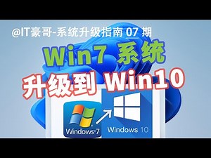 教程 | Win7升级Win10完整流程！(保留文件数据升级)
