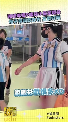陳妍希攜9歲兒小星星現身 母子穿同款球衣 互動好萌