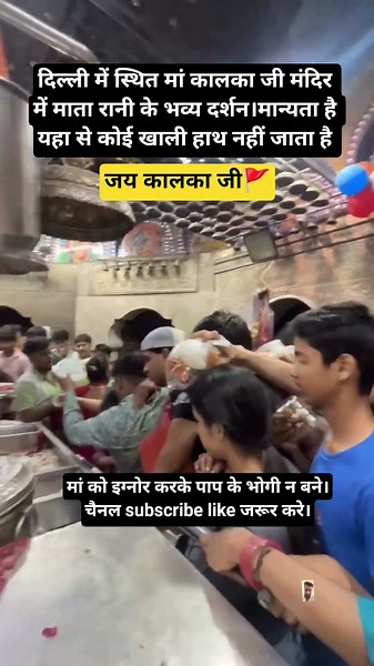 दिल्ली में कालका जी मंदिर में मां के भव्य दर्शन।#kalkaji#divyadarbar#jaimatadi