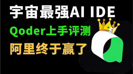 Qoder AI IDE 上手实测：阿里让我重新认识AI编程，Cursor锁区，claude制裁都不重要了！
