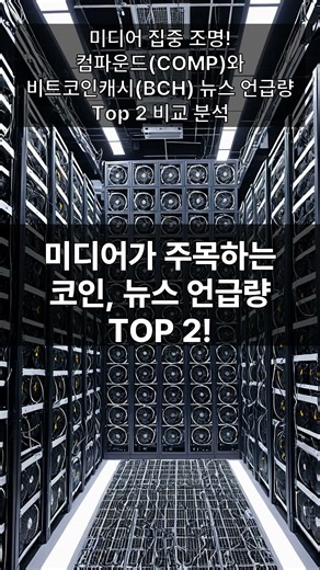미디어 집중 조명! 컴파운드(COMP)와 비트코인캐시(BCH) 뉴스 언급량 Top 2 비교 분석