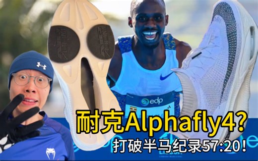 耐克Alphafly4？57分20秒新的半马世界纪录？基普里莫在3月8日的里斯本半程马拉松以平均2分43秒配速再次打破半马世界纪录