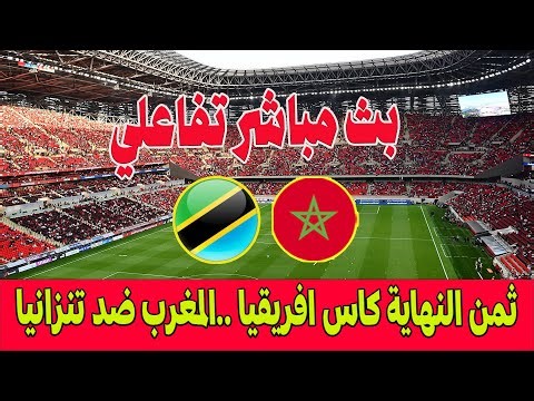 بث مباشر تفاعلي🔴 مباراة المغرب ضد تنزانيا .. ثمن نهاية كأس إفريقيا ..ملعب مولاي عبد الله الرباط
