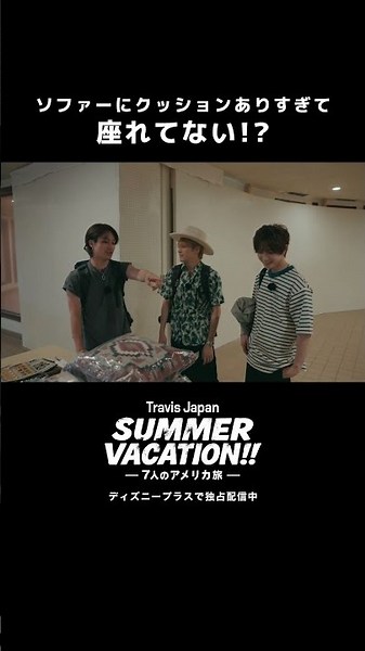 松田家クッションありすぎ問題｜『Travis Japan Summer Vacation!! ―7人のアメリカ旅―』｜Disney+ (ディズニープラス) #Shorts