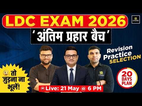 LDC Exam 2026 | अंतिम प्रहार Revision Batch | Mega Launch | Last 20 Days Complete Crash Course