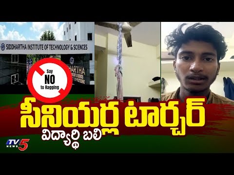 ర్యాగింగ్ కలకలం..B Tech 2nd Year Student Incident - Siddharth Institute Of Technology | Medchal