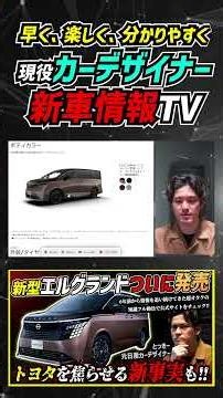 [Why is that color free?!] The Mystery of the New Elgrand's Body Colors #nissan #minivan #alphard