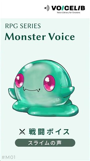【無料】スライムの声｜戦闘ボイス素材サンプル｜VOICELIB #M01