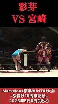 Ayame VS Miyazaki (Nagashima & Amare & Ayame vs Miyazaki & Amikura & Etika) #Women'sProWrestling ...
