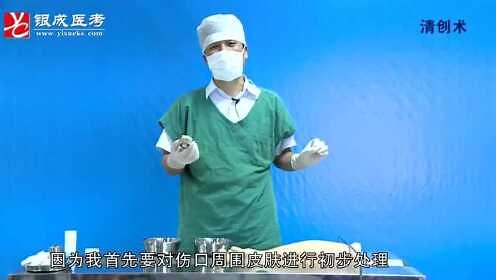 清创术操作流程
