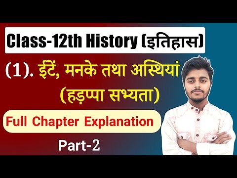 Class 12 History Chapter 1 | ईंटे मनके तथा अस्थियां | हड़प्पा सभ्यता | History Class 12 | Part 2