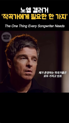 노엘 갤러거 '작곡가에게 필요한 한 가지' #noelgallagher #oasis #songwriting
