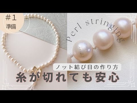 [Saved Edition] Pearl String/How to Tie Knots/Part 1 Preparation