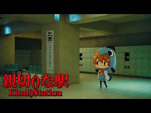 この駅何かがおかしい…少しずつおかしくなるドリームコアな雰囲気の駅を脱出するホラーゲーム【親切()な駅| Kind()Station】