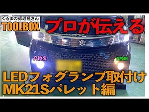 プロが伝えるLEDフォグランプキット取付け