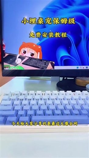 《小亦日记》小埋超可爱，养在桌面也不错啊。bongocat 桌面宠物安装教程 小埋桌宠设置教程来了#bongocat #小埋桌宠 #bongocat教程 #桌面宠物 #干物妹小埋