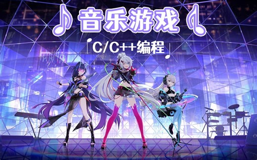 【C/C++游戏开发】音乐游戏phigros！200行代码轻松搞定节奏类游戏开发！90分钟从0到1，用C语言代码创造一场音游盛宴！完整详细开发教程+代码实现~