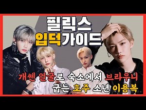 [ 스트레이키즈 / 필릭스 ] 이용복 입덕 영상 / 이용복은 천년돌이다 💘Straykids💘