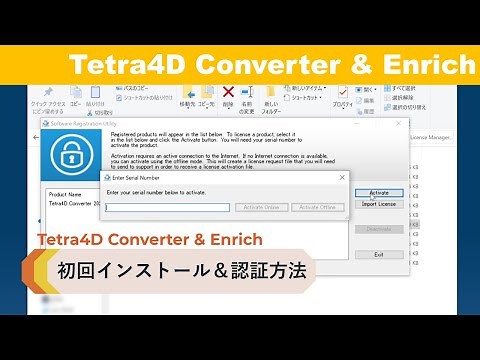 【Tetra4D Converter & Enrich】初回インストール＆認証方法