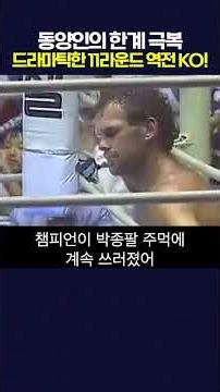 1984 IBF Super Middleweight Title Match: Park Jong-pal's Dramatic Fight #shorts #GwangjuMBC #Gwan...
