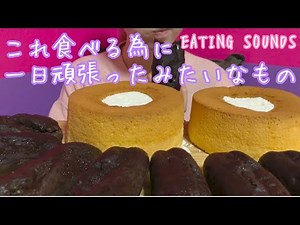 《Eating sounds》ふわふわシフォンケーキ!チョコレートエクレア!