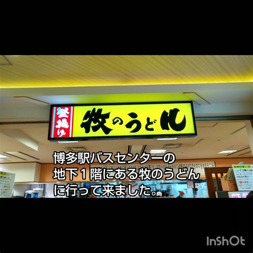 博多駅バスセンター地下１階の牧のうどんに行って来ました