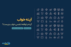 آپنه خواب یا آپنه انسدادی خواب چیست و چگونه درمان می شود؟