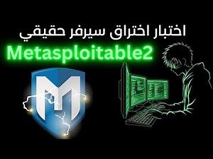 اختبار اخــتراق حقيقي باستخدام Metasploit kali linux| شرح عملي على Metasploitable للمبتدئين