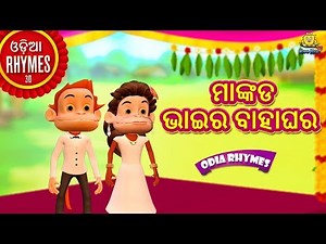 ମାଙ୍କଡ ଭାଇର ବାହାଘର - Mankada Bahar Gharaku | Odia Rhymes for Children | Odia Cartoon | Oriya Rhymes