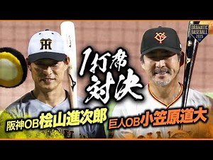 【1打席対決】巨人OB小笠原道大 × 阪神OB桧山進次郎【伝統の一戦】