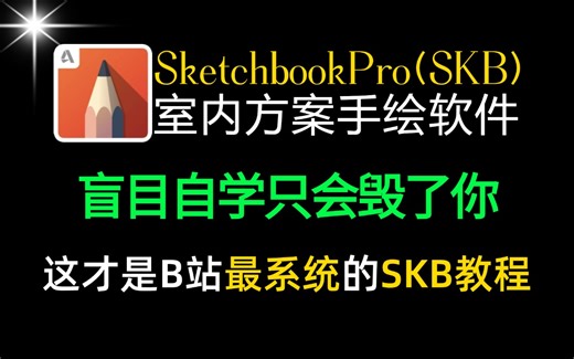 2025最新全套SketchbookPro（SKB）室内设计方案手绘软件教程，B站强推！零基础入门到精通教程，新手必备室内设计软件教学视频！全程高能！