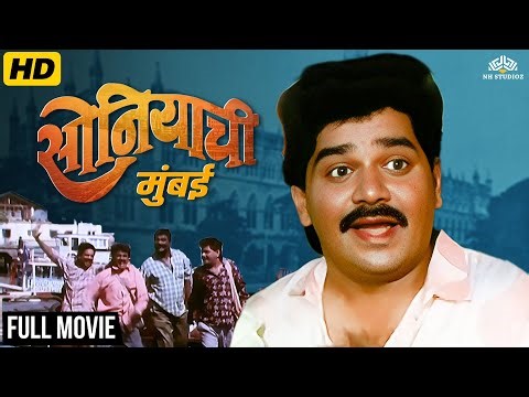 Soniyachi Mumbai (1994) Full Movie 🎬 | Marathi Comedy Film | Laxmikant Berde, Priya Berde