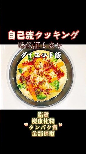 超簡単、3大栄養素摂取【自己流クッキング】#ダイエットレシピ #3大栄養素 #ダイエット飯 #料理