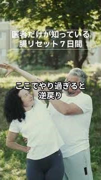 医者だけが知っている 腸リセット7日間 医学的根拠×わかりやすさ 医療の真実を科学的根拠から解説
