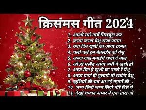 क्रिसमस गीत 2024 | Hindi Christmas Songs | Sandeep Masih