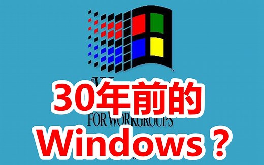 【你肯定没见过！】30年前的Windows什么样子？