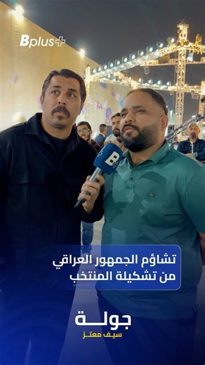 اراء الجمهور العراقي خلال مبارات العراق والسودان | B plus