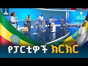 የፓርቲዎች የክርክር መድረክ በኢቢሲ ETV | EBC | EBCDOTSTREAM